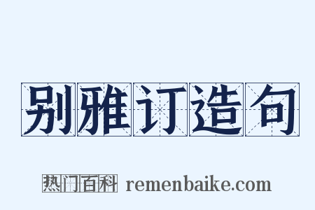 别雅订造句是什么意思的图片